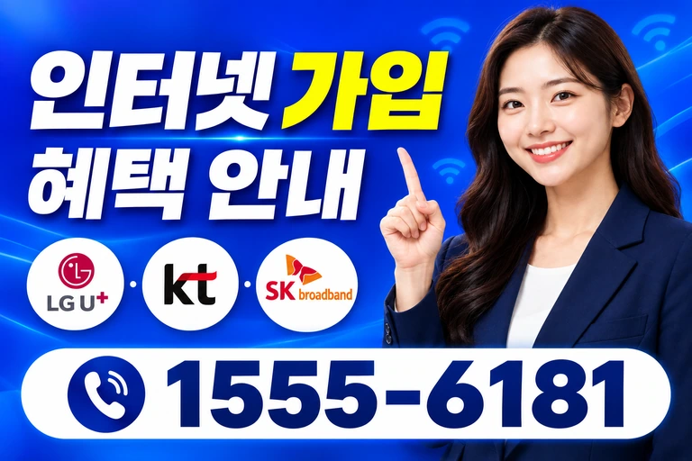신안군 도초면 오류리 인터넷 가입 혜택 안내