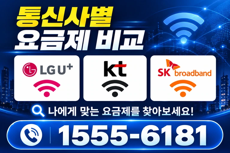 신안군 도초면 오류리 통신사별 요금제 비교