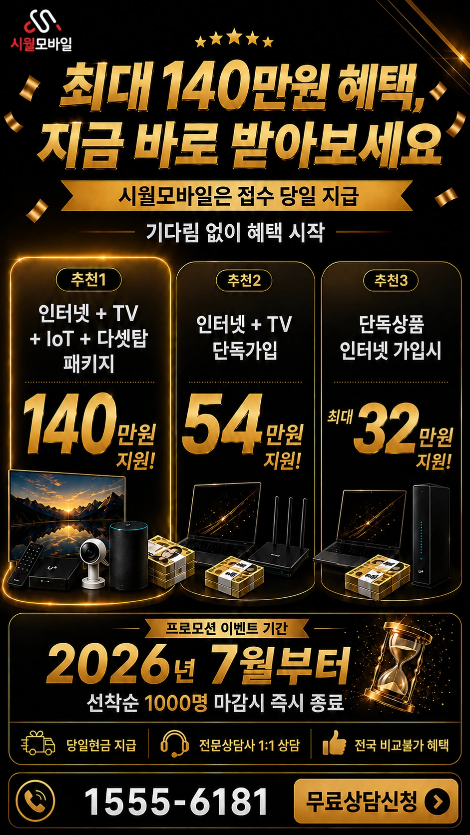 화성시 동탄구 동탄5동 인터넷 TV 상품별 지원 혜택 안내