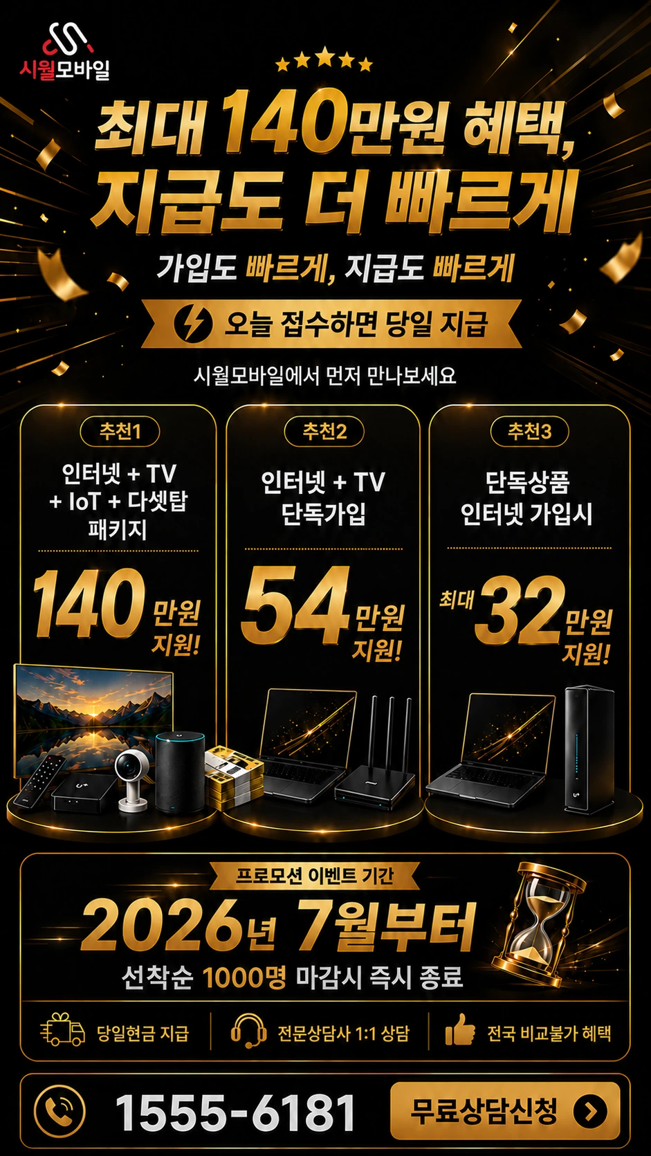 횡성군 강림면 인터넷 TV 상품별 지원 혜택 안내